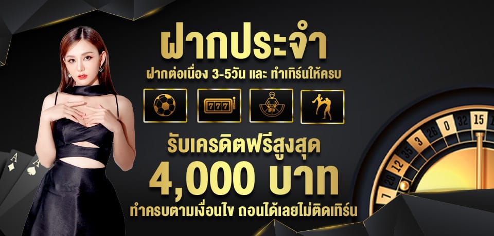 โปรโมชั่น ฝากประจำ